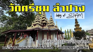 วัดศรีชุม นครลำปาง วัดที่มีศิลปกรรมพม่าสวยที่สุด | Wat Srichum Lampang City