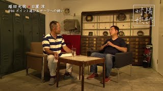 #09 堀田光哉×日置淳 ポイント選び＆サーフへの誘い