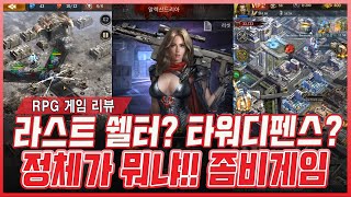 [Age of Z] 이것은 라스트쉘터인가 타워디펜스인가? 재미가 있는건가 없는건가? -RPG 게임리뷰-