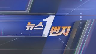 [다시보기] 뉴스1번지 (2019.10.24) / 연합뉴스TV (YonhapnewsTV)