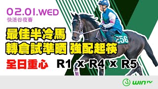 【#賽馬鍊金術​​ EP230131】 WinTV 賽日推介 | 最佳半冷馬 轉倉試準晒 強配起筷 ! 全日重心 R1 x R4 x R5