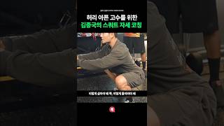 허리 아픈 사람들을 위한 김종국의 스쿼트 자세 코칭