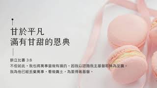 禱告時光《甘於平凡，滿有甘甜的恩典》