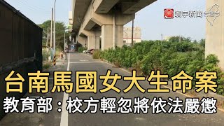 台南馬國女大生命案  教育部 : 校方輕忽將依法嚴懲｜寰宇新聞20201102