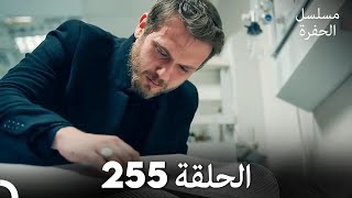 مسلسل الحفرة - الحلقة  255 - مدبلج بالعربية - Çukur