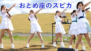 おとめ座のスピカ（武庫川女子大学）　守博2023 feat.日本の食まつり