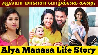 ஆல்யா மானசா வாழ்க்கை கதை | Alya Manasa Life Story | Tamil Cinemax | Sun Tv | Vijay Television