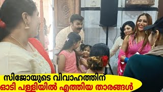 സിജോയുടെ വിവാഹത്തിന് പള്ളിയിൽ ഓടി എത്തി താരങ്ങൾ|Sijo wedding