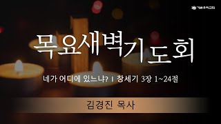 기쁜우리교회 목요 새벽 기도회 - 1/12/2023 창세기 3:1~24  '네가 어디에 있느냐?'  말씀: 김경진 목사(기쁜우리교회)