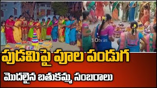 పుడమిపై పూల పండుగ.. మొదలైన బతుకమ్మ సంబరాలు | Bathukamma celebrations start in Telangana | 10Tv