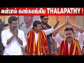 மாநாட்டுக்கு🔥 MASSஆ Entry கொடுத்த Thalapathy  ! Tamilaga Vettri Kazhagam Maanadu🏛️ | TVK Maanadu