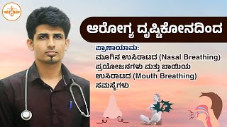 ಪ್ರಾಣಾಯಾಮ: ಮೂಗಿನ ಉಸಿರಾಟದ ಪ್ರಯೋಜನಗಳು ಮತ್ತು ಬಾಯಿಯ ಉಸಿರಾಟದ ಸಮಸ್ಯೆಗಳು/.ಡಾ.ಅನಿರುದ್ಧ ಉಡುಪ, ಶ್ವಾಸಕೋಶ ತಜ್ಞ.