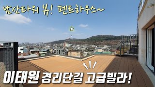 [용산구테라스빌라] 이태원역 36평 단독세대 펜트하우스! 남산타워뷰 + 지하주차장 완비한 경리단길 풀옵션 고급빌라 / 이태원동신축빌라 [이음주택1387]