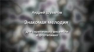 Андрей Шувалов Знакомая мелодия для скрипичного ансамбля