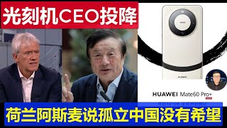 突發：光刻機巨頭CEO投降了 荷蘭阿斯麥公司剛剛表態 封鎖中國毫無希望他們會自己搞出來 歌手李健棄用華為換成蘋果竟然為這