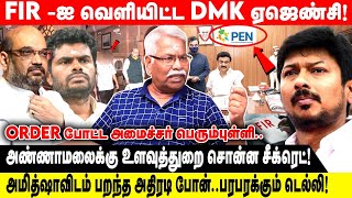 FIR -ஐ வெளியிட்ட DMK ஏஜெண்சி! | அண்ணாமலைக்கு உளவுத்துறை சொன்ன சீக்ரெட்! | Mathivaanan