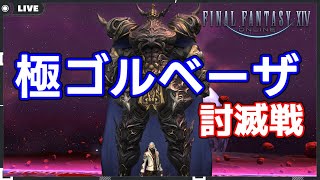 【#FF14  ネタバレ注意】パワーをメテオDCに！いまさら初見で極ゴルベーザ【メテオDC / Shinryu】