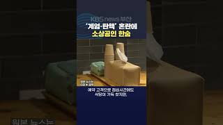 2024.12.13. #비상계엄 #탄핵 연말연초특수 송년회 연말회식 소상공인 김영록기자