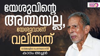 ഓർമ്മകളിലെ പെന്തെക്കോസ്ത് || യേശുവിൻ്റെ അമ്മയല്ല, യേശുവാണ് വലിയത് || കാനം അച്ചൻ || Kanam Achan