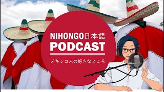 メキシコ人のおじちゃん、おばちゃんの好きなところ (Japanese Radio for Listening Practice)