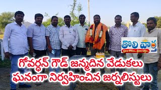 గోవర్ధన్ గౌడ్ జన్మదిన వేడుకలు ఘనంగా నిర్వహించిన జర్నలిస్టులు