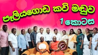 පෑලියගොඩ කවි මඬුව | 1 කොටස | 2024.02.11