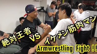 絶対王者 vs 地上最強のイケメンの腕相撲対決！Armwrestling