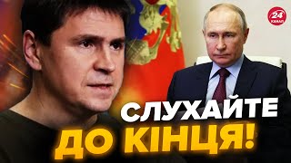 ⚡️ПОДОЛЯК розібрав ОСТАННІ ПОТУГИ Кремля: Путін пішов ВА-БАНК