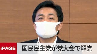 立憲民主との合流で解党　国民民主党が最後の党大会（2020年9月11日）