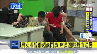 男女酒醉砸超商鬧事　店員遭毆濺血送醫｜三立新聞台