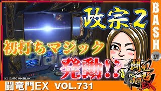 【政宗2】楓☆ 闘竜門EX vol.731《AQUAS》 [BASHtv][パチスロ][スロット]