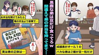 【漫画】成績表がいつもオール１の出来損ないの弟を持つ俺。ある日、出来損ないの弟の弁当を間違って持ってきてしまい中を開けてみたら「あれ？」俺よりも何故か豪華弁当で溺愛されていて…実は弟の正体は・・・