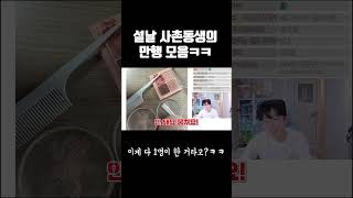 설날 사촌동생의 만행 모음ㅋㅋㅋ