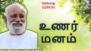 உணர் மனம்- கேள்வி-பதில்  11/07/2021  ஸ்ரீ பகவத் ஐயா Sathsang