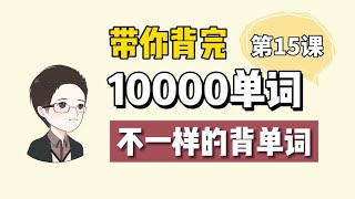 10000个单词是如何记忆的，带你了解科学背单词的背后