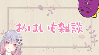 【雑談】日朝とか誰が来んねん【新人VTuｂer/芋子】