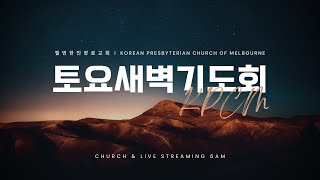 Live | 토요새벽기도회  -  \