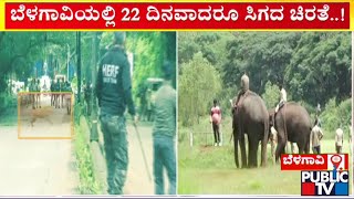 ಬೆಳಗಾವಿಯಲ್ಲಿ 22 ದಿನವಾದರೂ ಸಿಗದ ಚಿರತೆ..! | Belagavi | Cheetah | Public TV