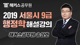 행정학 | 2019 서울시 9급 공무원시험 행정학 해설강의 - 해커스 행정학 송상호 -