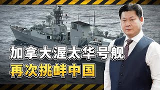 加拿大渥太華號艦剛換艦長，穿行台灣海峽，挑釁味十足【包明大校】