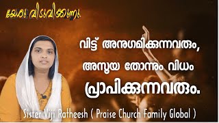 ഇനി അവരെ കണ്ട് നിങ്ങളല്ല, നിങ്ങളെ കണ്ട് അവർ അസൂയപ്പെടും. Malayalam deliverance church meeting