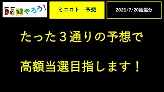 ミニロト予想　１等、高額当選を夢見て第1138回を予想！