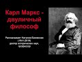 Карл Маркс двуличный философ рассказывает Наталия Басовская