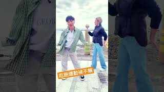 【食尚玩家魚肉鄉民】 吃飽跟著禎賴運動一下 Come On~ #食尚玩家 #shorts