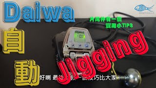 教學 | 釣魚 | DAIWA | 自動晃餌設定 |Jigging| 300J/MJ | 500MJ | 500J/JP/JS | 800J/MJ/MJS |DAIWA電攪自動JIGGING模式 轉換