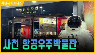 🚀 사천 항공우주박물관