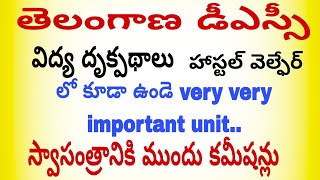 తెలంగాణ డీఎస్సీ.... విద్య దృక్పథాలు హాస్టల్ వెల్ఫేర్ లో కూడా ఉండె .. very very important unit..