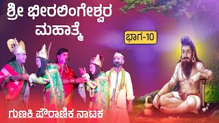 ಶ್ರೀ ಭೀರಲಿಂಗೇಶ್ವರ ನಾಟಕ ಗುಣಕಿ 10 | beeralingeshwara natak | Gunaki nataka | Revanasidda Dyamugol