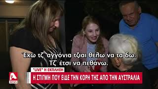 Η έκπληξη στη γιαγιά Μαρία που έκλεισε τα 103 | AlphaNews