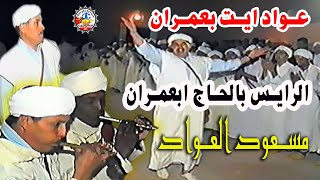 عواد احواش ايت بعمران براسة محمد اوسالم بلحاج